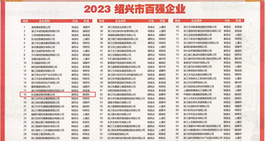 中日韩操逼网权威发布丨2023绍兴市百强企业公布，长业建设集团位列第18位